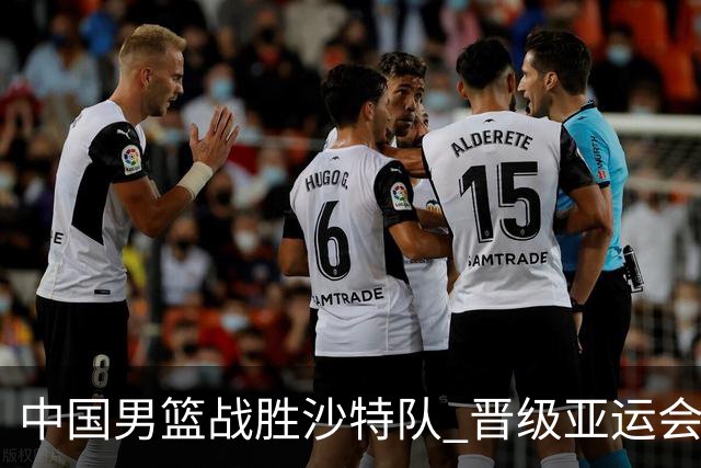中国男篮战胜沙特队 晋级亚运会半决赛
