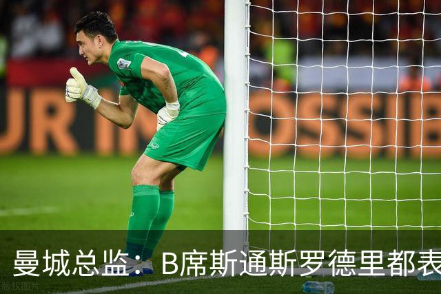 曼城总监：B席斯通斯罗德里都表示离开英超，降低对阵老东家可能